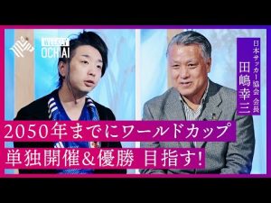 【W杯】『サッカー×テクノロジー融合計画』が想像以上にスゴかった!JFA田嶋会長と落合陽一が進める“日本サッカー進化”のための『共同研究』、その驚きの内容とは?