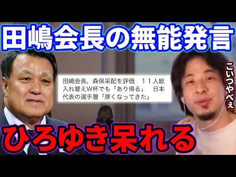 日本サッカー協会田嶋会長の発言に呆れるひろゆき…W杯マジでヤバいです。