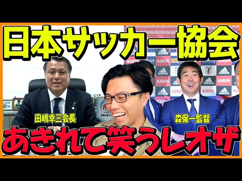 田嶋幸三会長の発言の矛盾 / 久保建英の発言から呆れて笑ってしまうレオザ【レオザフットボール】