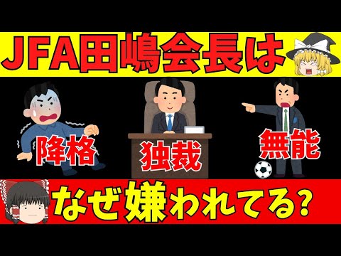 【再アップ】日本サッカー協会田嶋会長はなぜ嫌われているのか?【ゆっくり解説】