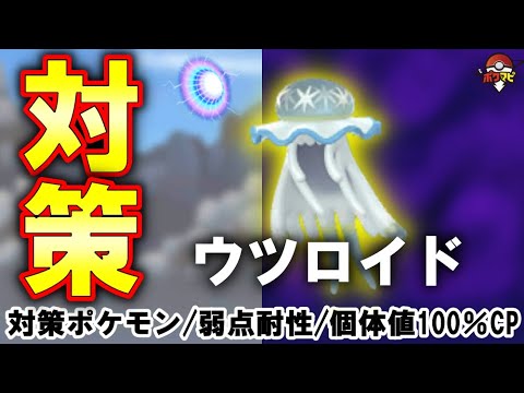 【伝説レイド】ウツロイド対策|ウルトラビーストの出現が増えるイベント開催|対策ポケモン12選/弱点・耐性など【ポケモンGO】