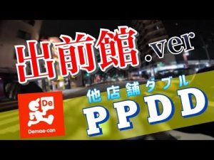 【出前館版 他店舗ダブル】トラブル発生！？出前館あるあるに悩まされる副業デリバリー配達員です…。