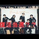 Hey!Say!JUMPドームツアー2022‐2023　復活当選‼‼