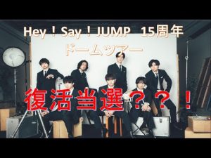 Hey!Say!JUMPドームツアー2022‐2023　復活当選‼‼