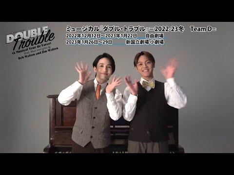 ミュージカル『ダブル・トラブル』2022-23冬 チームD（浜中文一×室龍太）コメント
