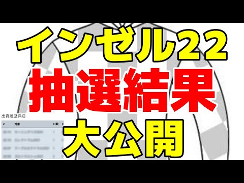 【インゼル】2022年度募集馬の抽選結果は!?【復活当選】