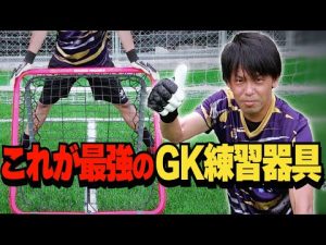 簡単に使えるGKトレーニング！クレイジーキャッチのダブルトラブル！