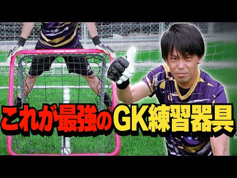 簡単に使えるGKトレーニング！クレイジーキャッチのダブルトラブル！