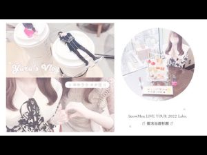 オタクVLOG ʚ♡ɞ スノラボ 復活当選祈願｜SnowMan｜ジャニオタ｜オタ活