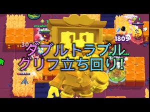 グリフダブルトラブル立ち回り！　【ブロスタ】