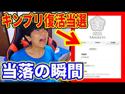 【復活当選】岸優太担ティアラ当落の瞬間…～Made in～　【king&Prince アリーナツアー】
