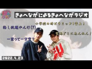 【文字起こし】きょへながのシンクロ率はいかに!!??シンクロクエスチョン!!【初心ラジ】