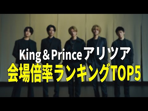 【TOP5】キンプリアリーナツアー「Made in」最高倍率ランキング紹介!! 【King&Prince/アリツア/復活当選】