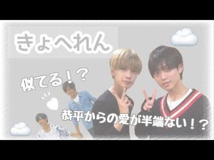 強火永瀬廉担の高橋恭平【きょへれん】