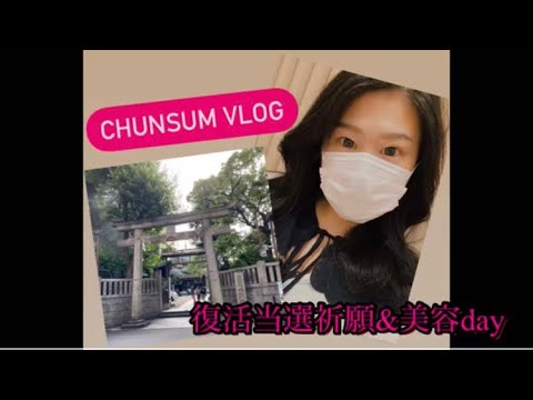 復活当選祈願&美容day 〜難波八阪神社etc  大人なにふぁむお一人様の休日