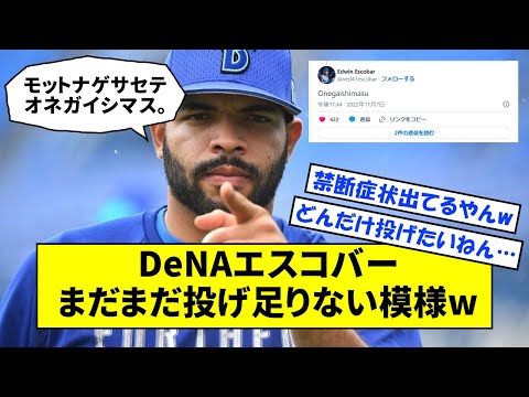 【野球中毒】DeNA エスコバー、まだまだ投げ足りない模様wwwww【なんJ反応】