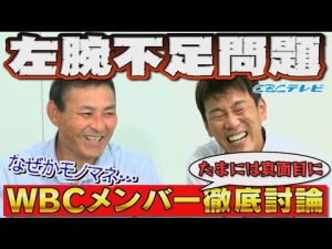 【川上井端のすべらない話】WBCメンバー選考を徹底討論！前半は投手編！のはずが…エスコバー選出!?憲伸さんのモノマネ披露!?なぜか正津さんの話題までと盛りだくさん！