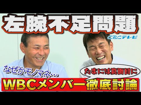【川上井端のすべらない話】WBCメンバー選考を徹底討論！前半は投手編！のはずが…エスコバー選出!?憲伸さんのモノマネ披露!?なぜか正津さんの話題までと盛りだくさん！