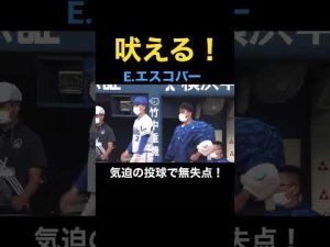 吠える！E.エスコバー　気迫の投球で無失点！