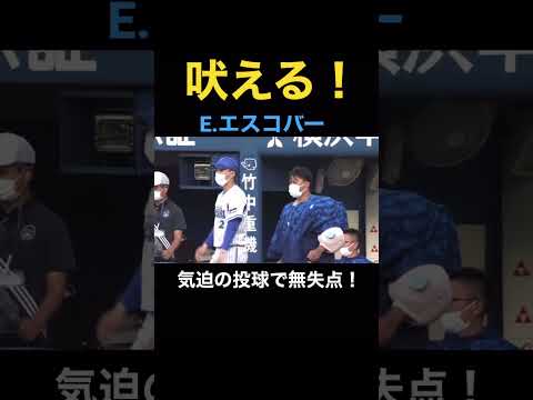 吠える！E.エスコバー　気迫の投球で無失点！