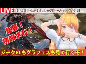 【グラブル 】遂に来たなジークHL!!グラフェスも見て行くぞ!【カドミツのグラブル配信】