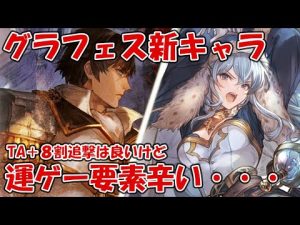 グラフェス新キャラ「アダム」「テレーズ風」の性能見ながら軽く評価していきます【グラブル】