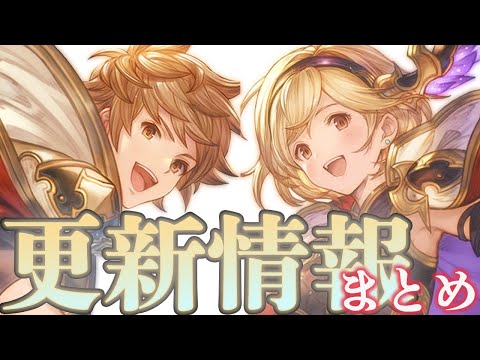 【更新情報】グラフェス公式オープン！更新情報3点まとめ【グラブル】