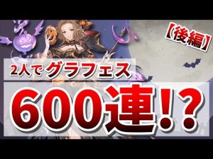 ハロウィングラフェス天井後編！光キャラを引けるか！？【グラブル】