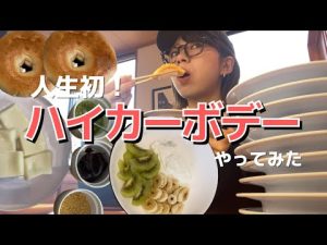 はじめてのハイカーボデー！これでいいの？ww