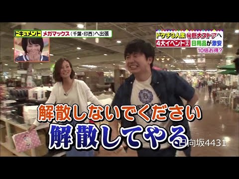 オードリー「ドケチ隊」