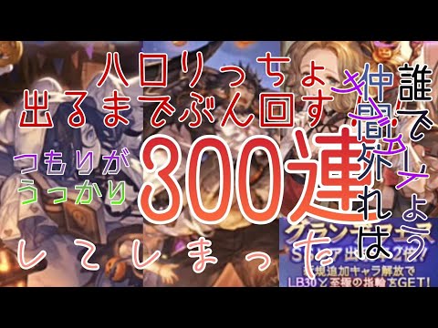 【グラブル】ハロウィングラフェスなのでがっつりぶん回す！！
