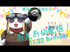 【おたおめ】お誕生日配信！　なんか話したりゲームしたり！