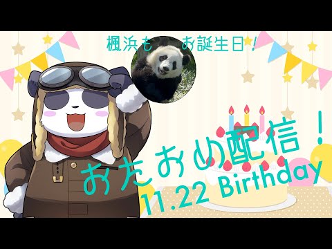【おたおめ】お誕生日配信！　なんか話したりゲームしたり！