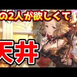 【グラブル】光の2人が欲しくてハロウィングラフェス天井ガチャ！