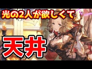 【グラブル】光の2人が欲しくてハロウィングラフェス天井ガチャ！
