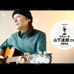 今日は一日山下達郎三昧 2022 第1部 2022年06月25日