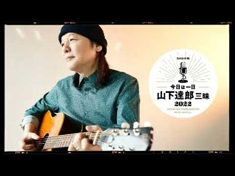今日は一日山下達郎三昧 2022 第2部 2022年06月25日