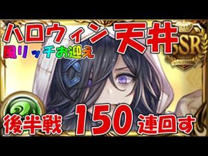 【後半戦】ハロウィングラフェス天井！残り150連回して風リッチを迎えに行く【グラブル】