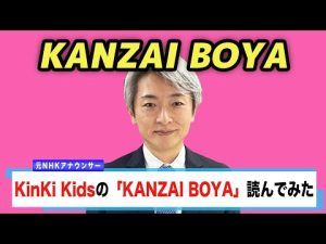 【読んでみた】KANZAI BOYA / KinKi Kids【元NHKアナウンサー 登坂淳一の活字三昧】