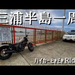 【ハイカーときどきRider】三浦半島一周