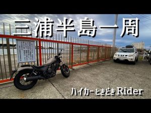 【ハイカーときどきRider】三浦半島一周