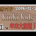 2018.12.29 突然ですがＫｉｎＫｉ Ｋｉｄｓ年末大放送！
