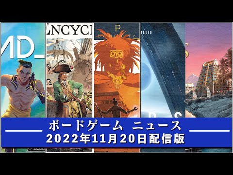 【ボードゲームニュース】- 2022年11月20日版 国内外のボードゲームに関する情報をお届けします