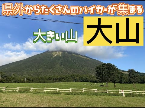 初心者ハイカーが、県外からたくさん集まる鳥取県大山に登ったら会話も出来ないくらい大きすぎた。＃登山＃ハイカー＃初心者