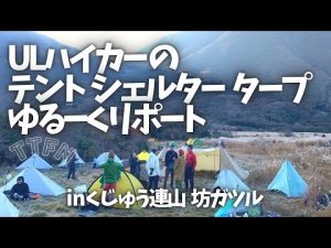 〝ULハイカーの〟シェルター.タープ.テントをゆるーくリポート/inくじゅう連山 坊ガツル