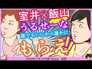 【室井×飯山】室井さん「うるせーな誰でもいいから誰かに抱きしめてもらえよ」