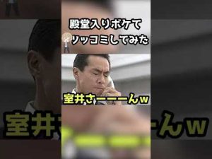 【室井さんｗ】殿堂入りボケてがマジでツッコミどころ満載だったwww 【第307弾】 #shorts 【ボケて】 【アフレコ】 【アニメ】 【ツッコミ】 【漫画】
