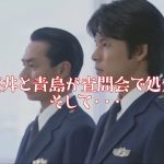 【踊る大捜査線】室井管理官と青島巡査部長が査問委員会で処分！そして…