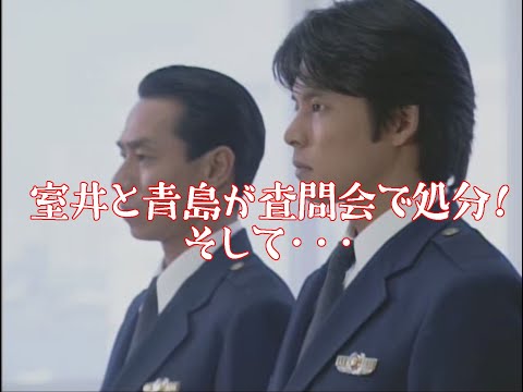 【踊る大捜査線】室井管理官と青島巡査部長が査問委員会で処分！そして…