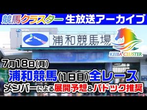 【浦和競馬場ライブ】パドック予想・当日推奨馬を生放送中！7月18日浦和競馬【競馬クラスター】